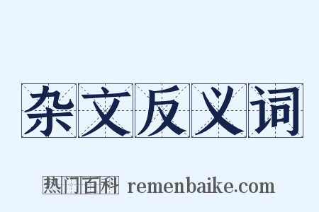 杂文反义词是什么意思的图片
